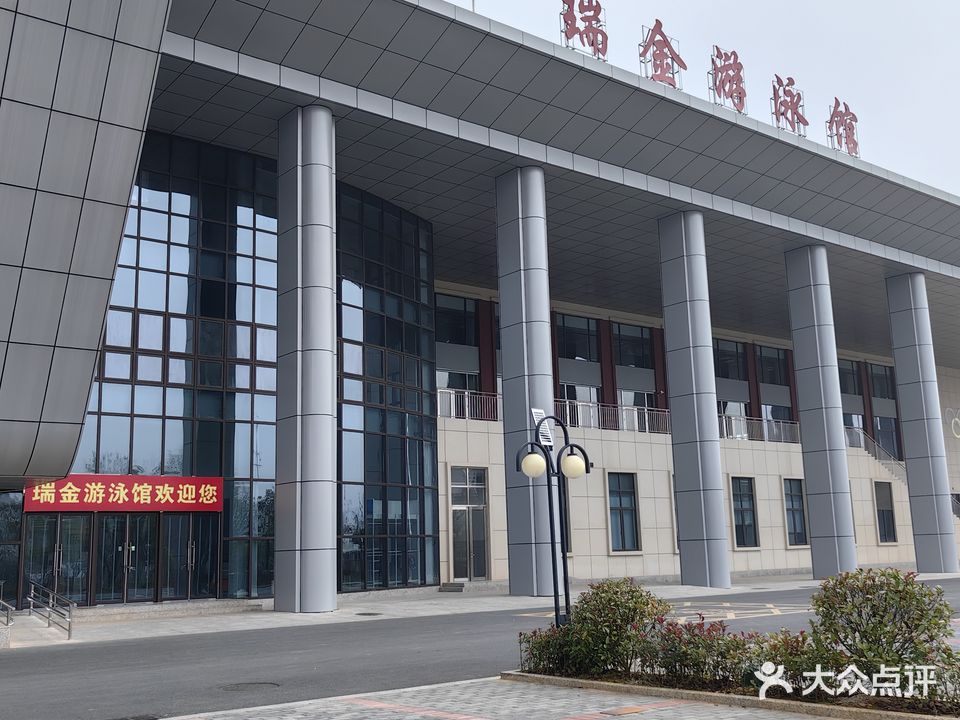 瑞金游泳馆