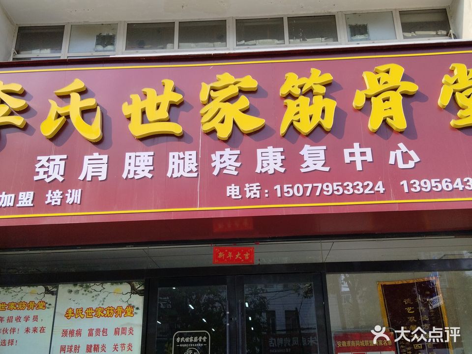 李氏世家筋骨堂