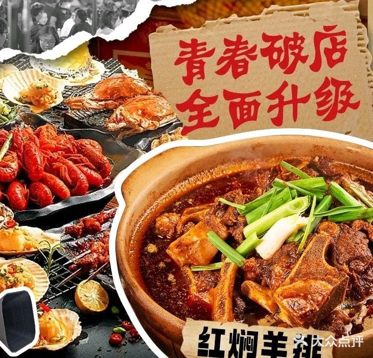 青春破店·麻辣肥蛤·海鲜烧烤