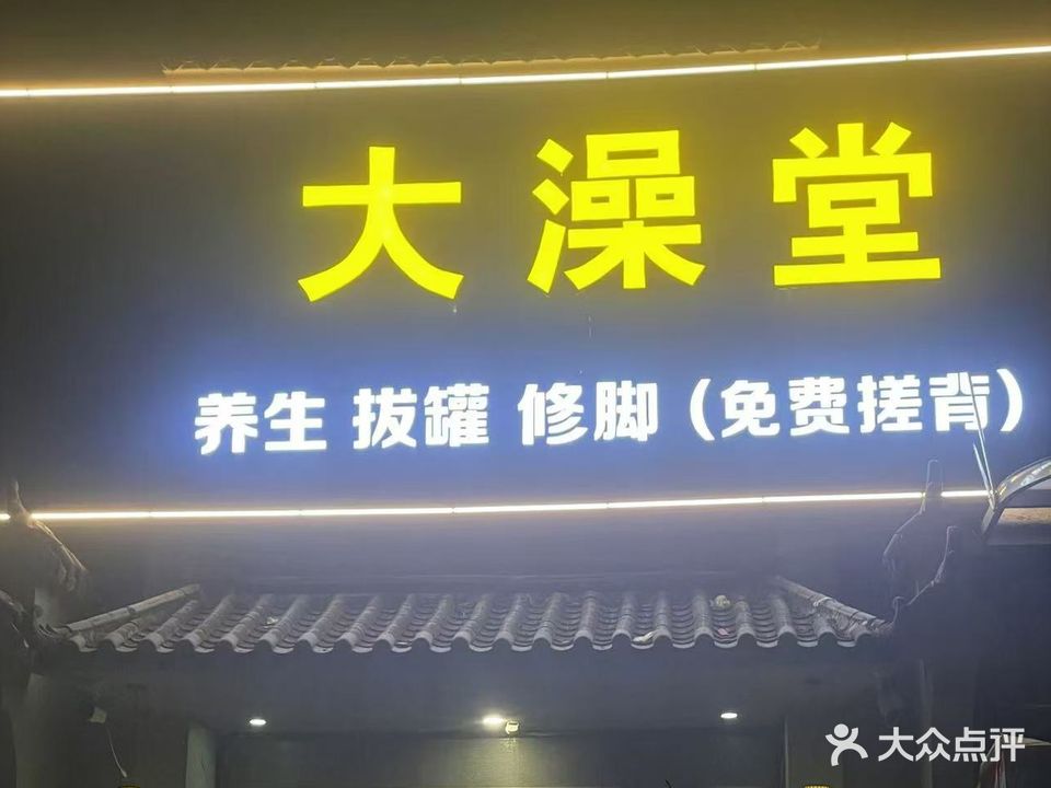 大澡堂(马场湖路店)