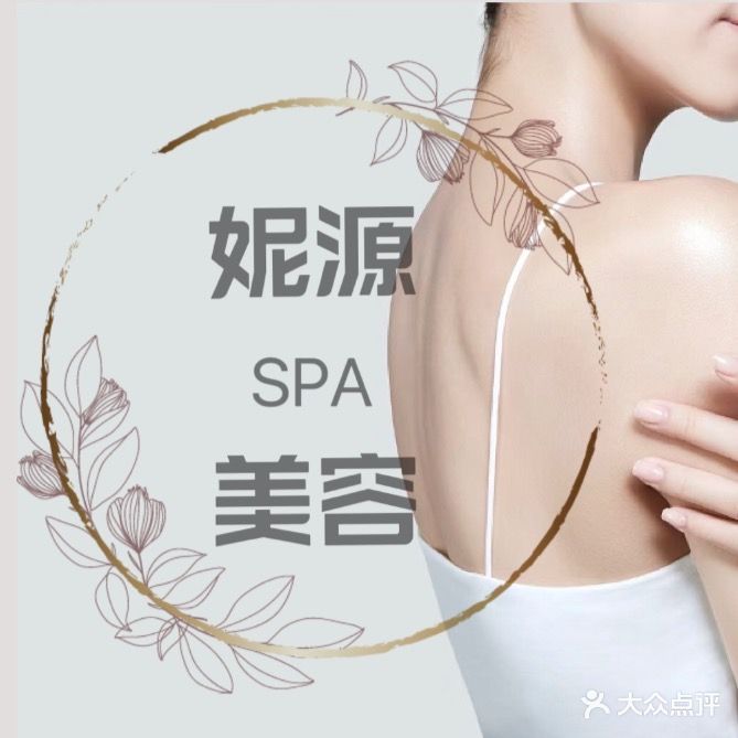 妮源美容SPA