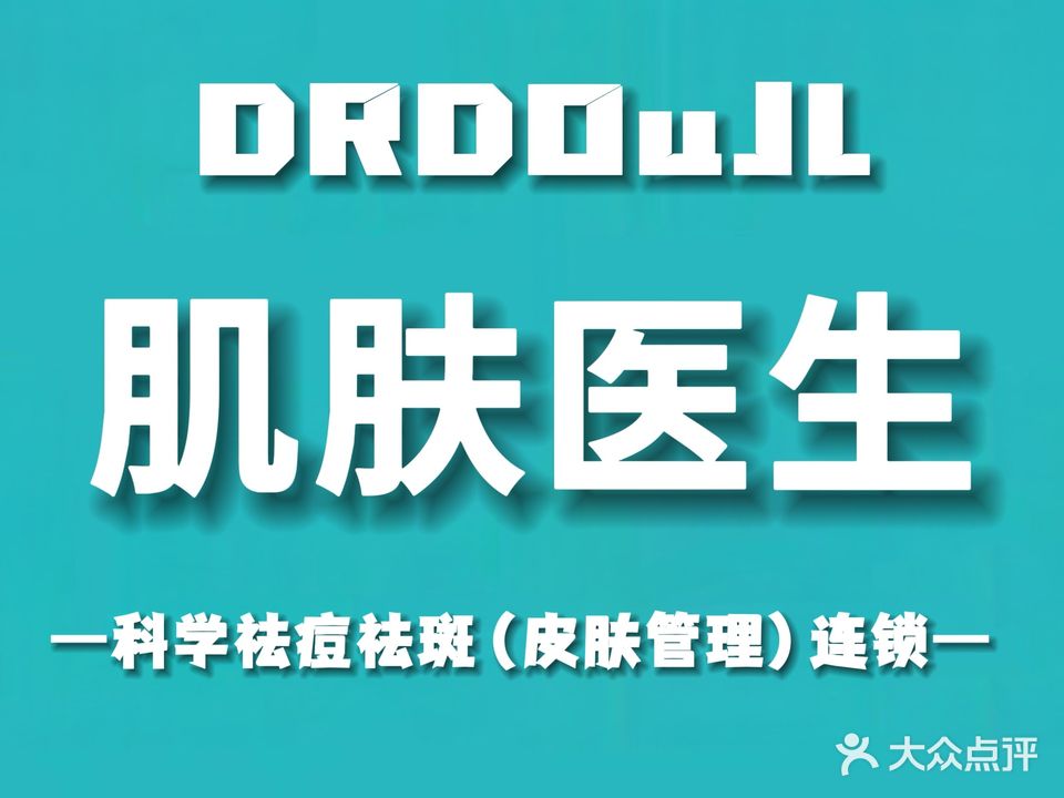 肌肤医生科学祛痘斑敏修(皮肤管理)连锁