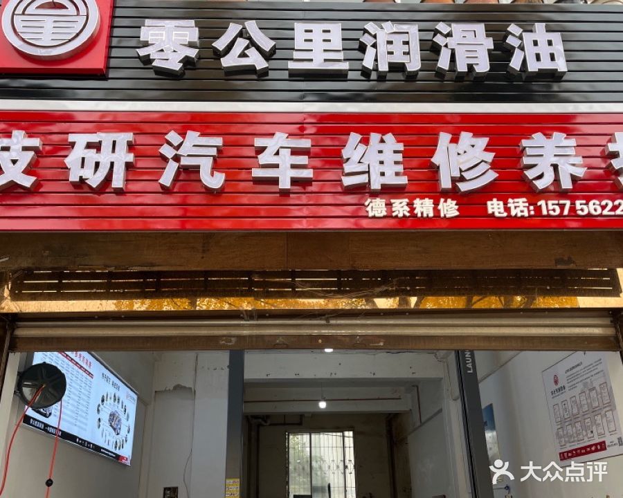 技研汽车维修服务