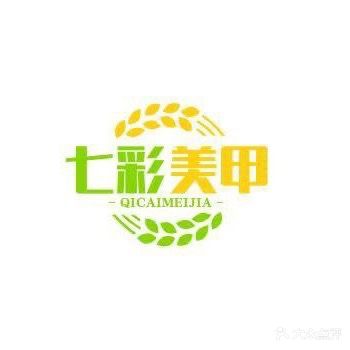七彩美甲店