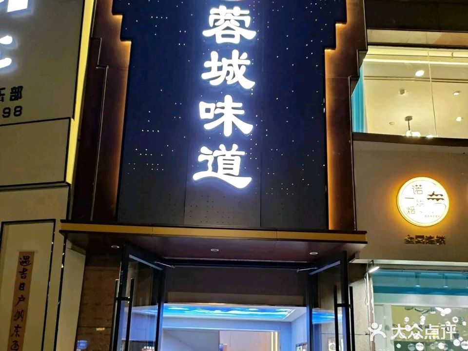 蓉城味道
