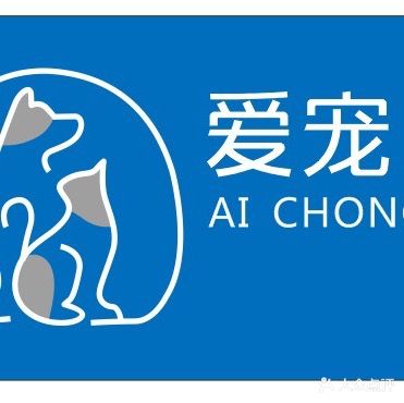 爱宠宠物生活馆(南湖壹品店)