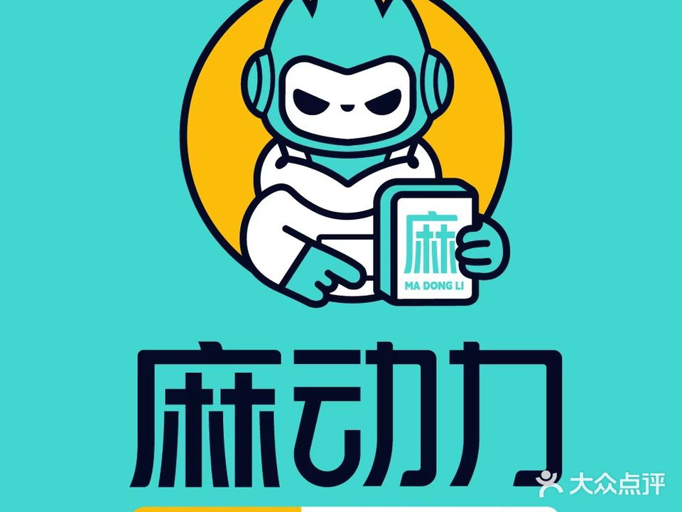 麻动力共享棋牌室(江头永同昌店)