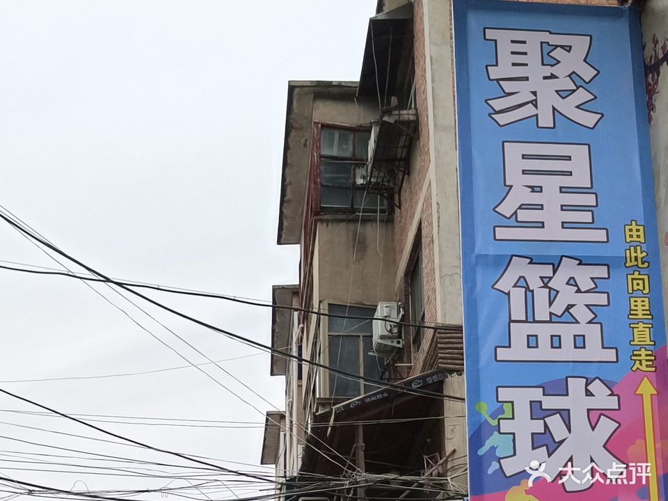 聚星篮球