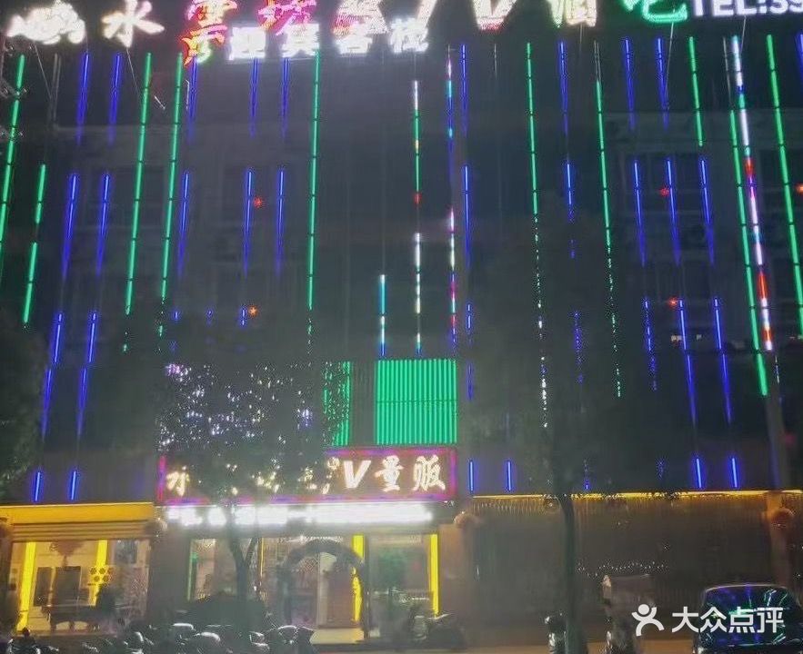 水云坊KTV量贩