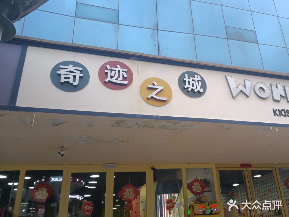 奇迹之城wonderland亲子餐厅乐园(向阳广场商贸城店)