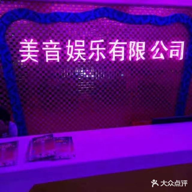 美音量贩KTV(中城店)
