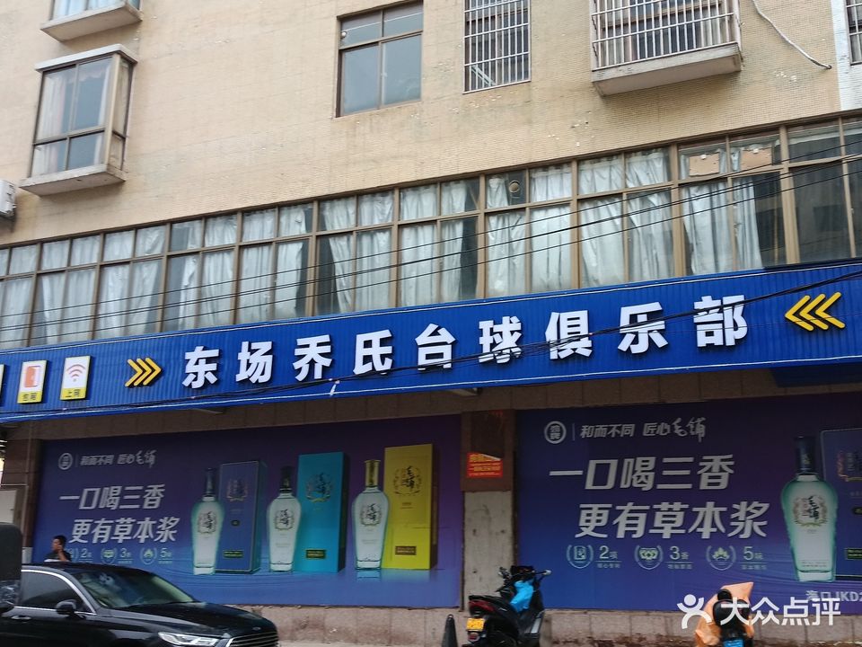 东场台球俱乐部