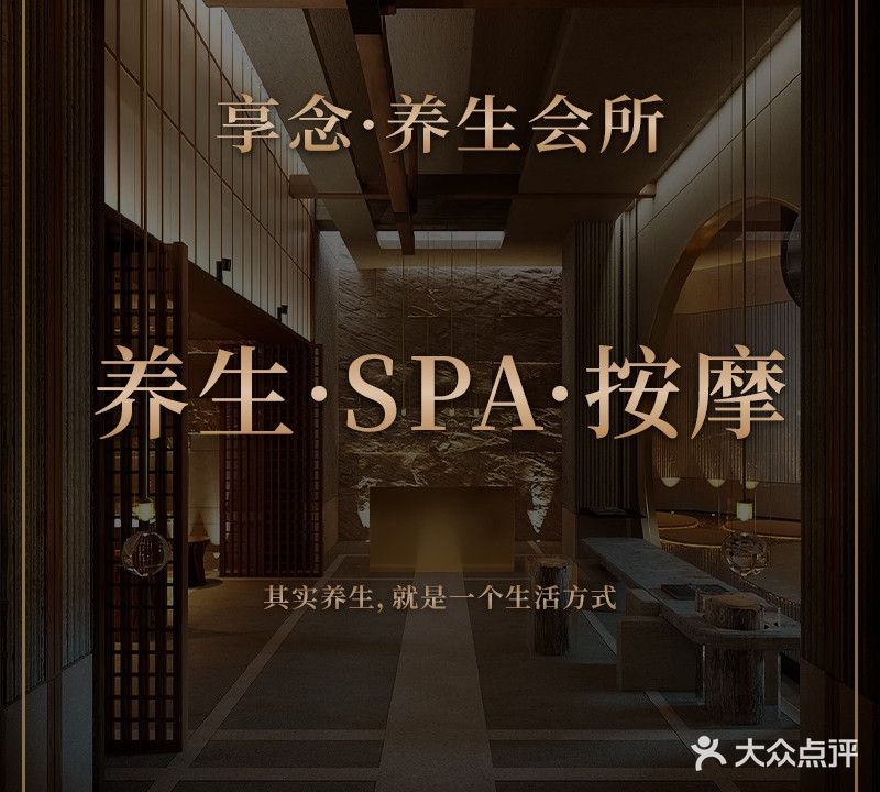 享念养生Spa会所