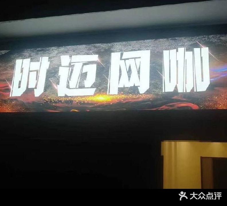 时迈网咖