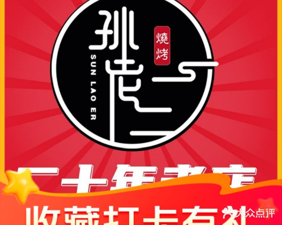 孙老二烧烤·龙虾(拓园店)