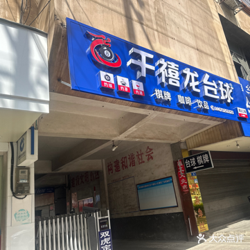 千禧龙台球