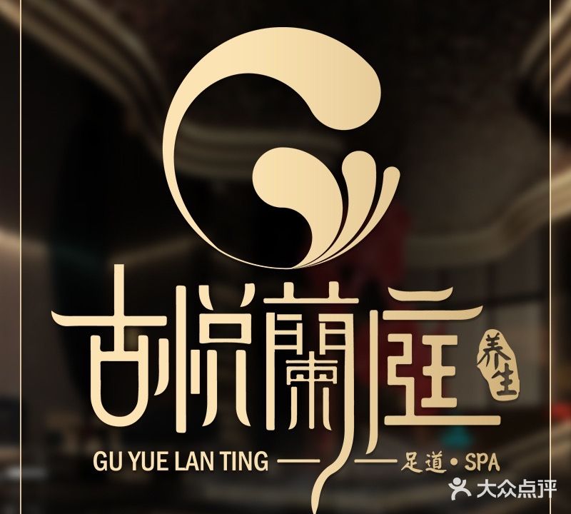 古悦兰庭