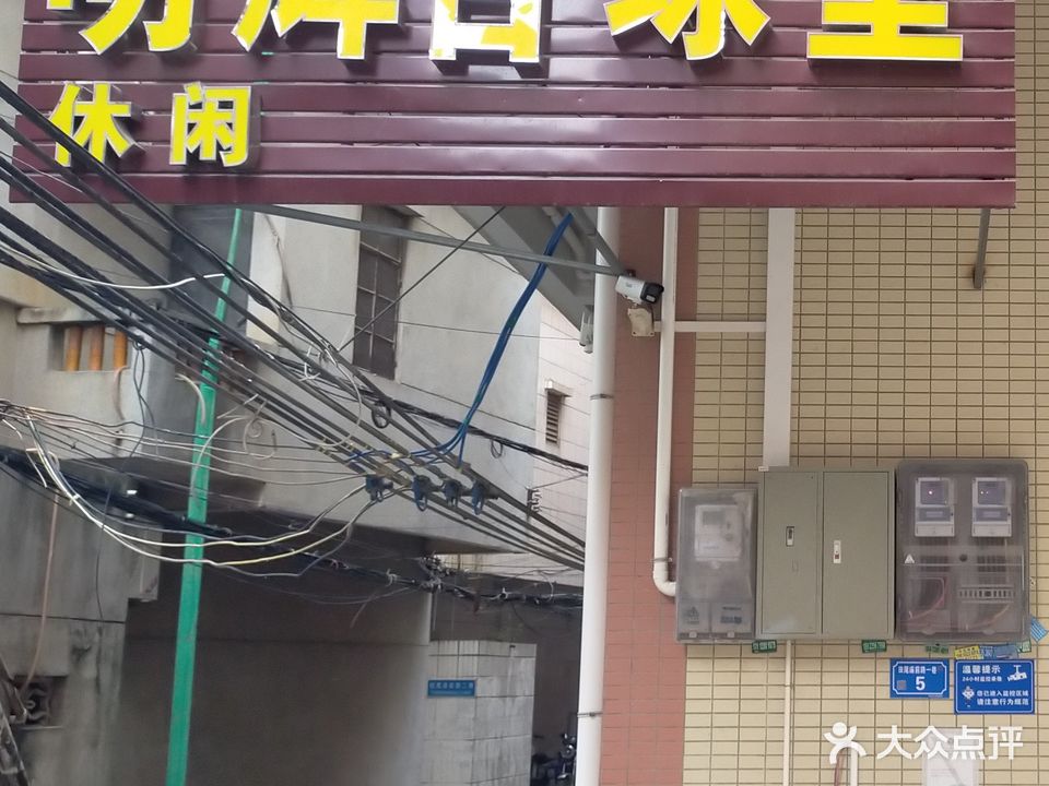 明辉台球室
