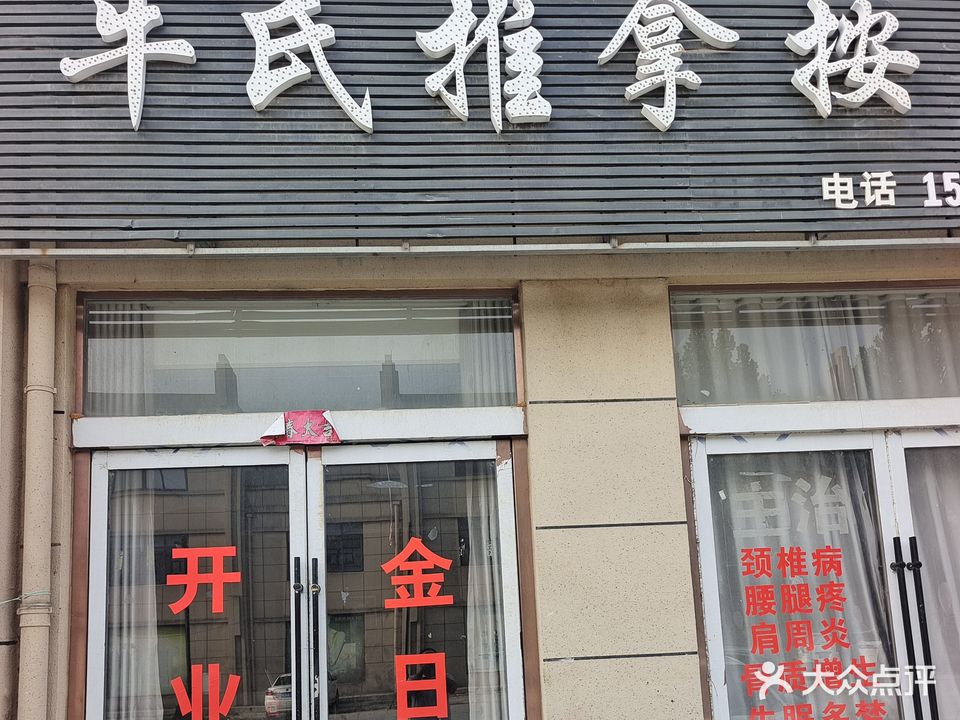 牛氏盲人推拿按摩