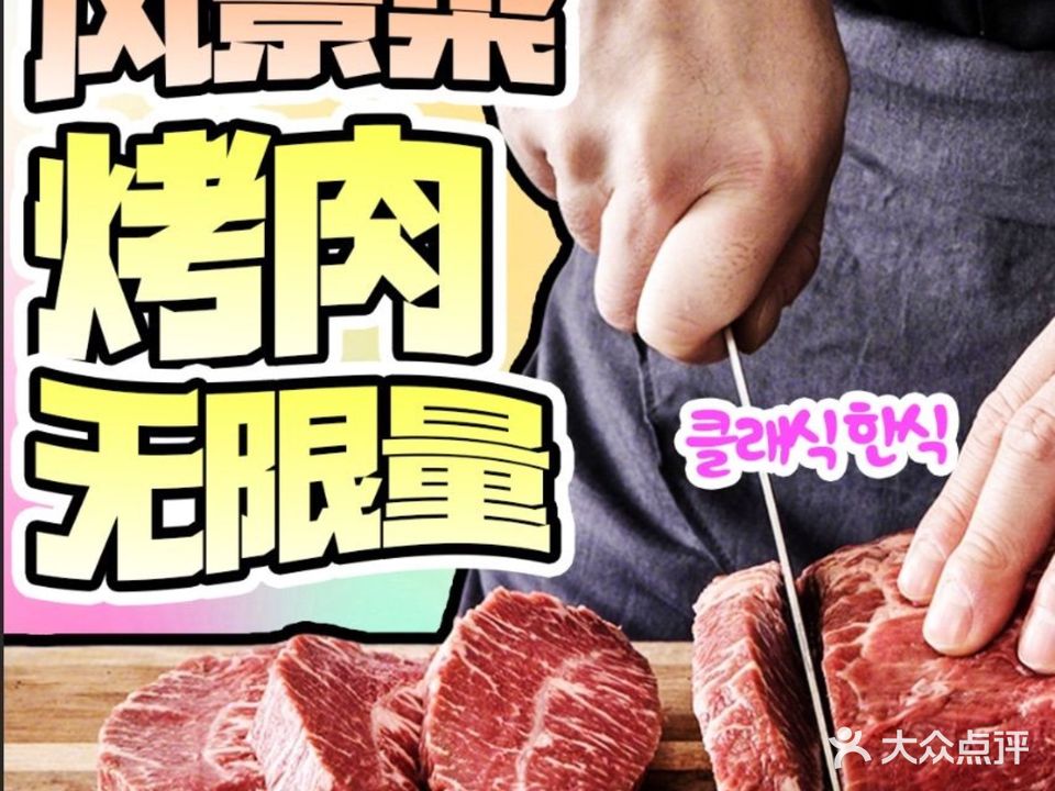 风景菜韩国无限量烤肉(静安店)