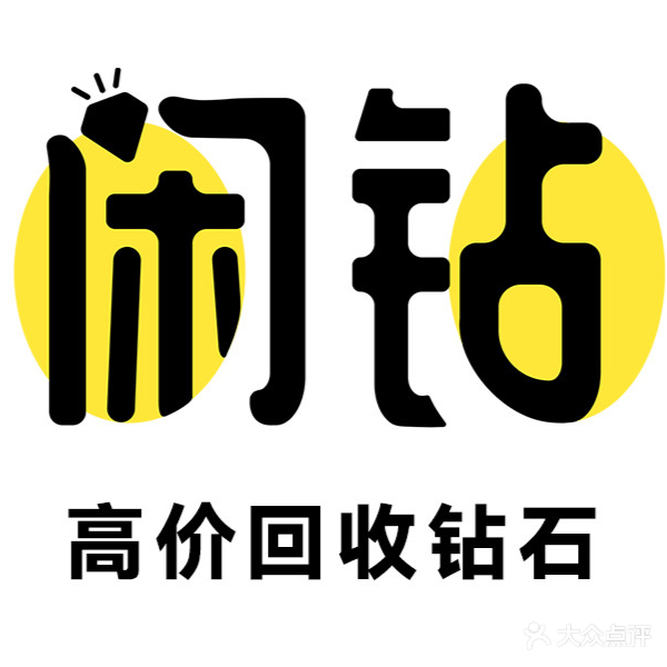 闲钻二手钻石钻戒回收(水贝店)