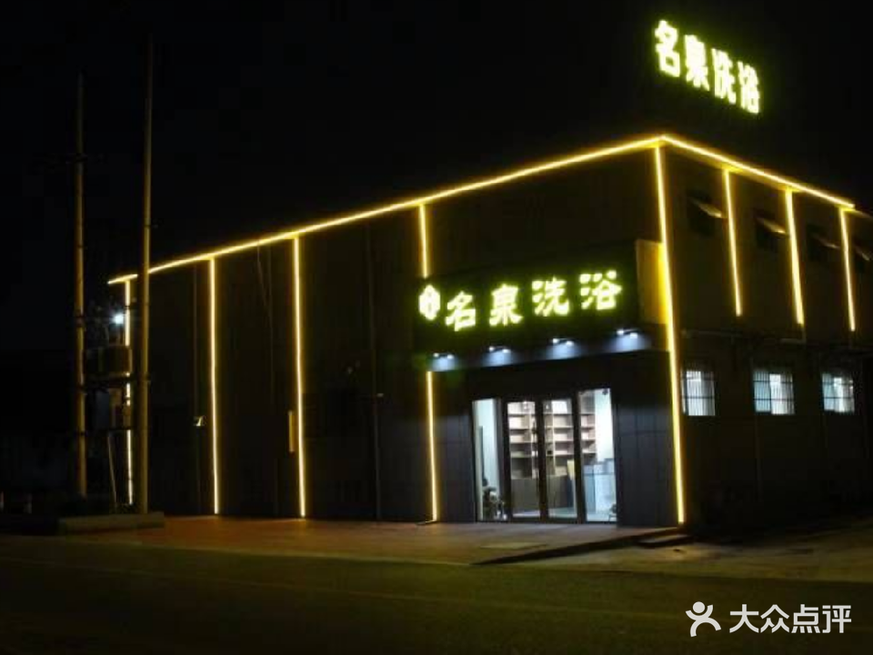 名泉洗浴