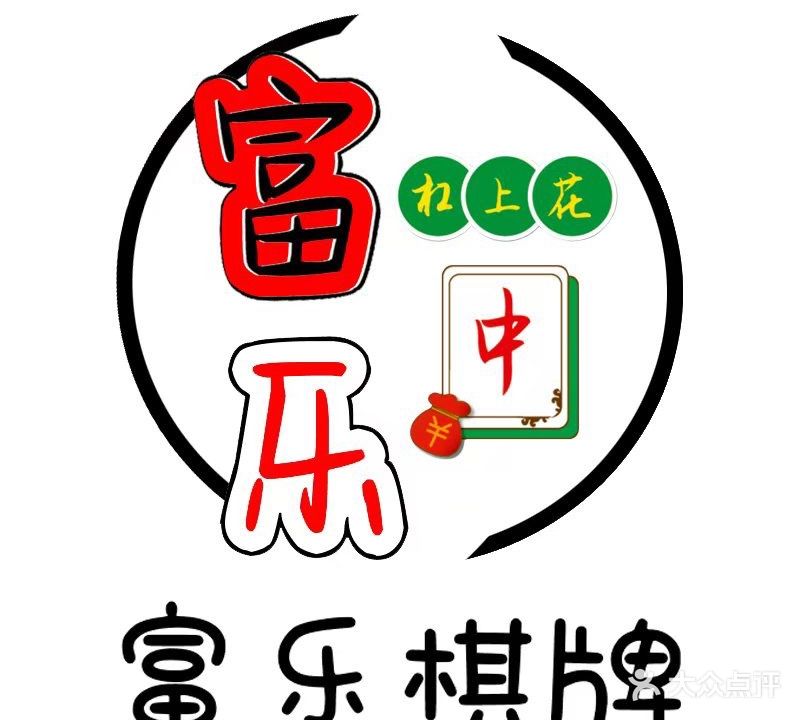 富乐棋牌