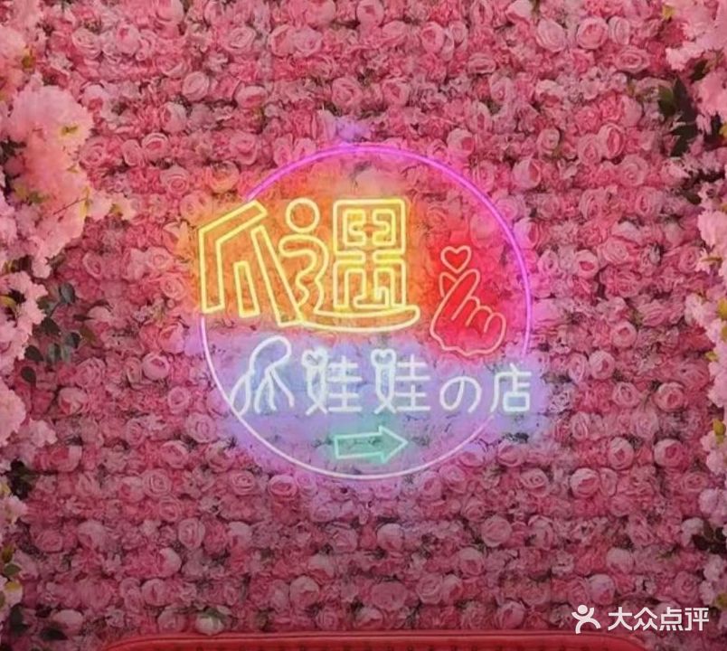 爪遇娃娃的店(中骏·世界城店)