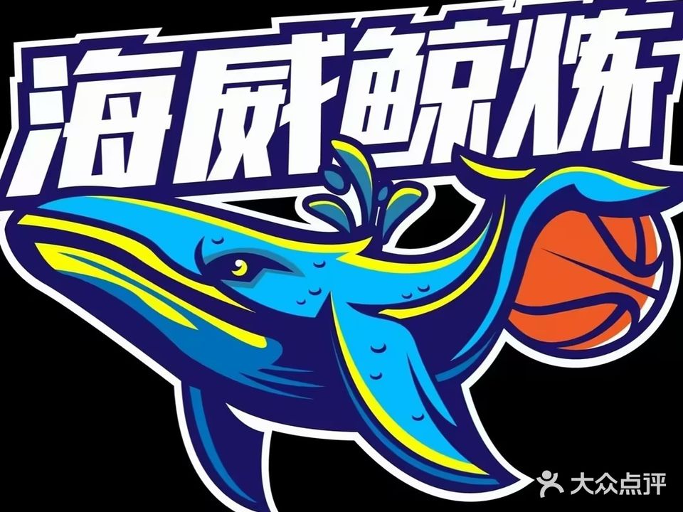 鲸炼篮球运动中心