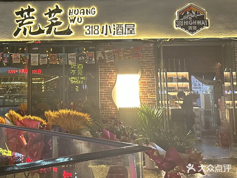 荒芜318小酒屋