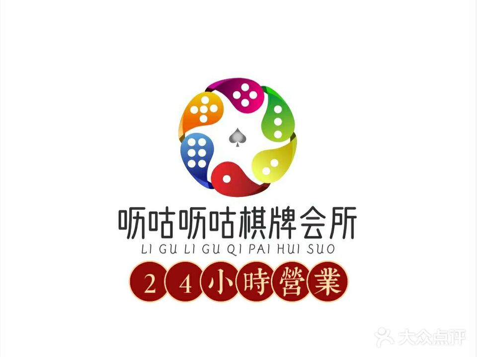 呖咕呖咕棋牌会所·24小时营业
