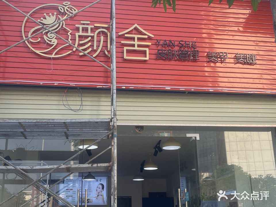 颜舍·皮肤管理·美甲美睫