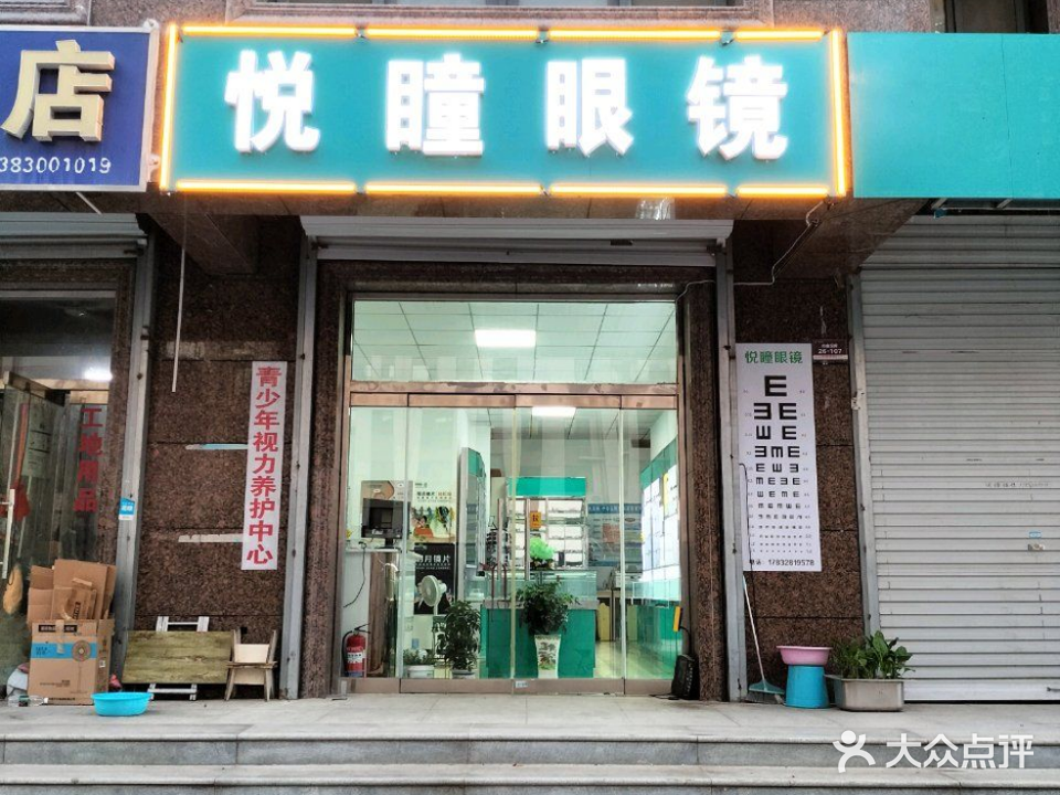 悦瞳眼镜(槐中路店)