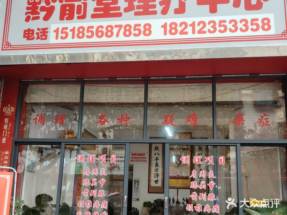 黔俞堂理疗中心
