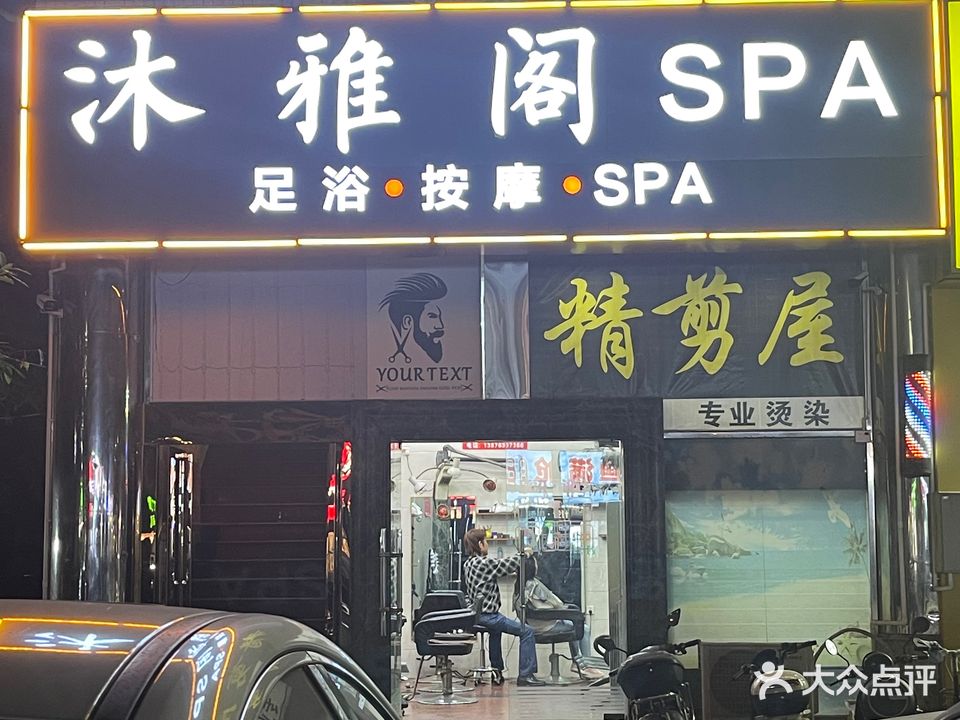 沐雅阁·SPA(海甸岛店)