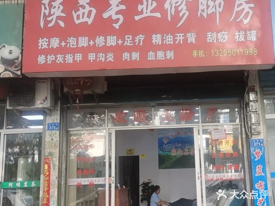 陕西专业修脚房(十字街店)