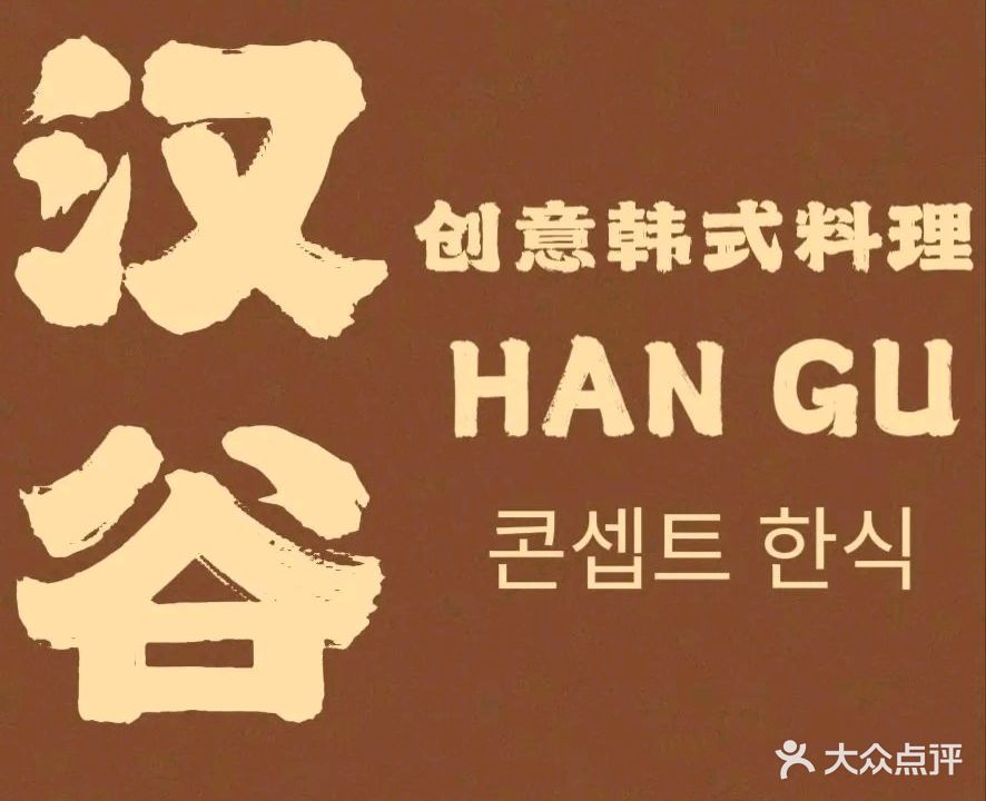 汉谷创意韩式料理(万达广场湛江经开店)