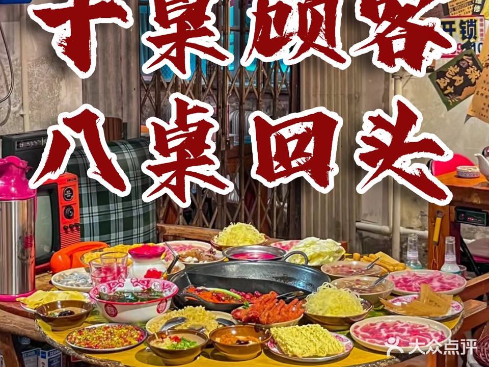佟二哥老火锅·老妈蹄花(铁岭老区店)
