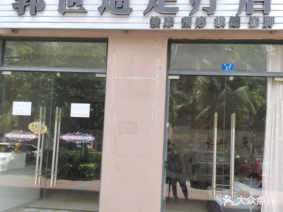 郭世通足疗店