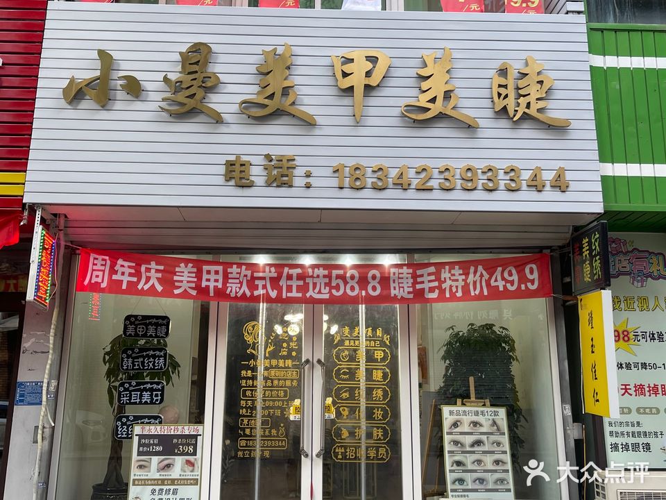 小丹美甲美睫