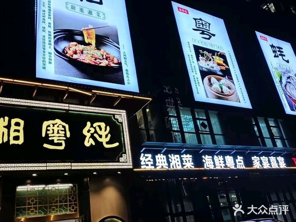 湘粤蚝·家宴酒楼(人民东路店)