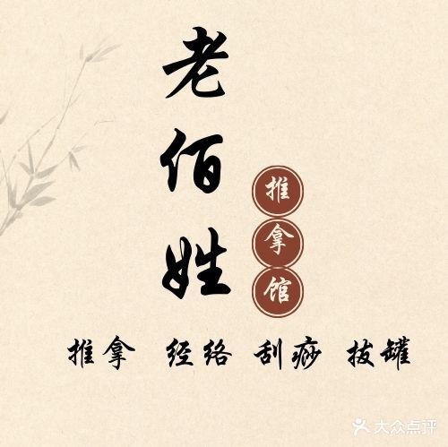 老佰姓颈肩腰腿疼推拿保健院(信华城店)