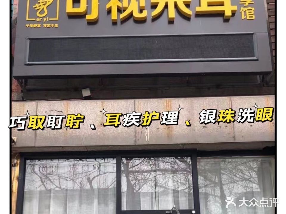 耳艺可视采耳舒享馆(秦皇东大街店)