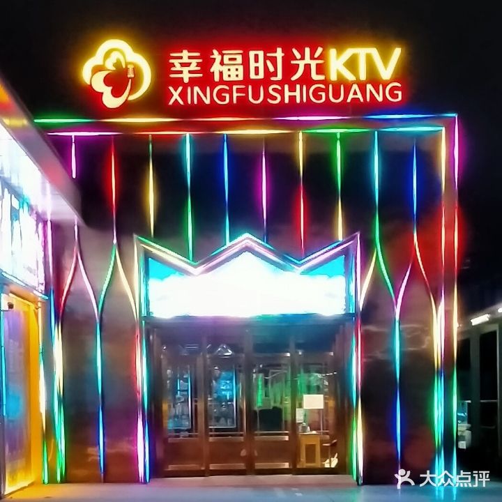 幸福时光KTV(海淘城店)