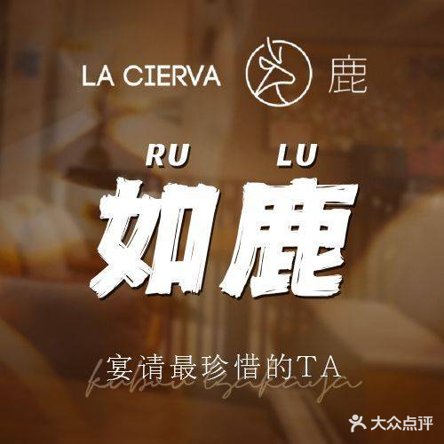La Cierva如鹿悠享时光西餐厅
