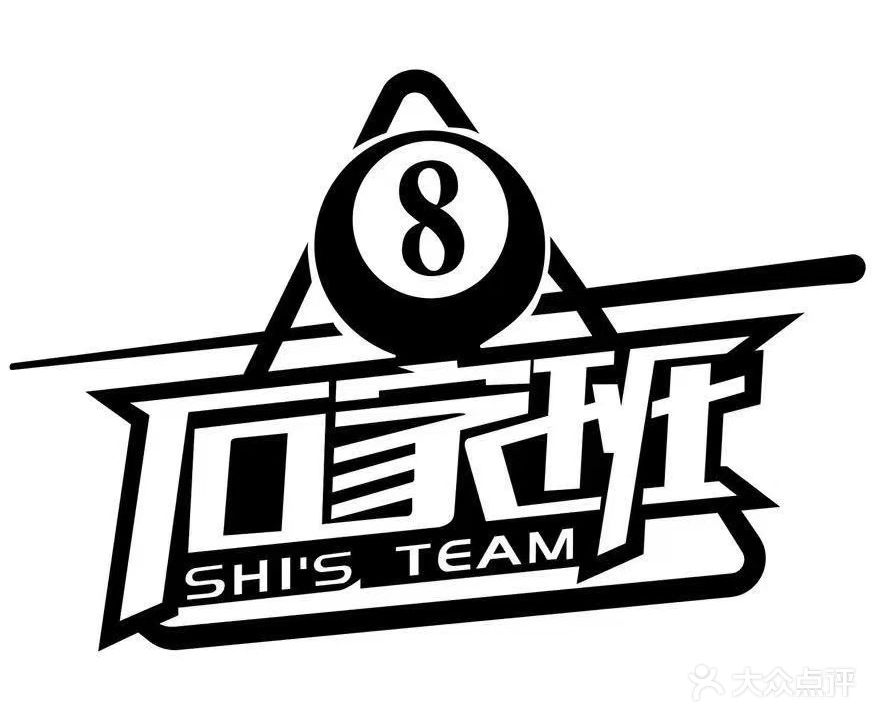 石家班台球俱乐部(洪盈街店)