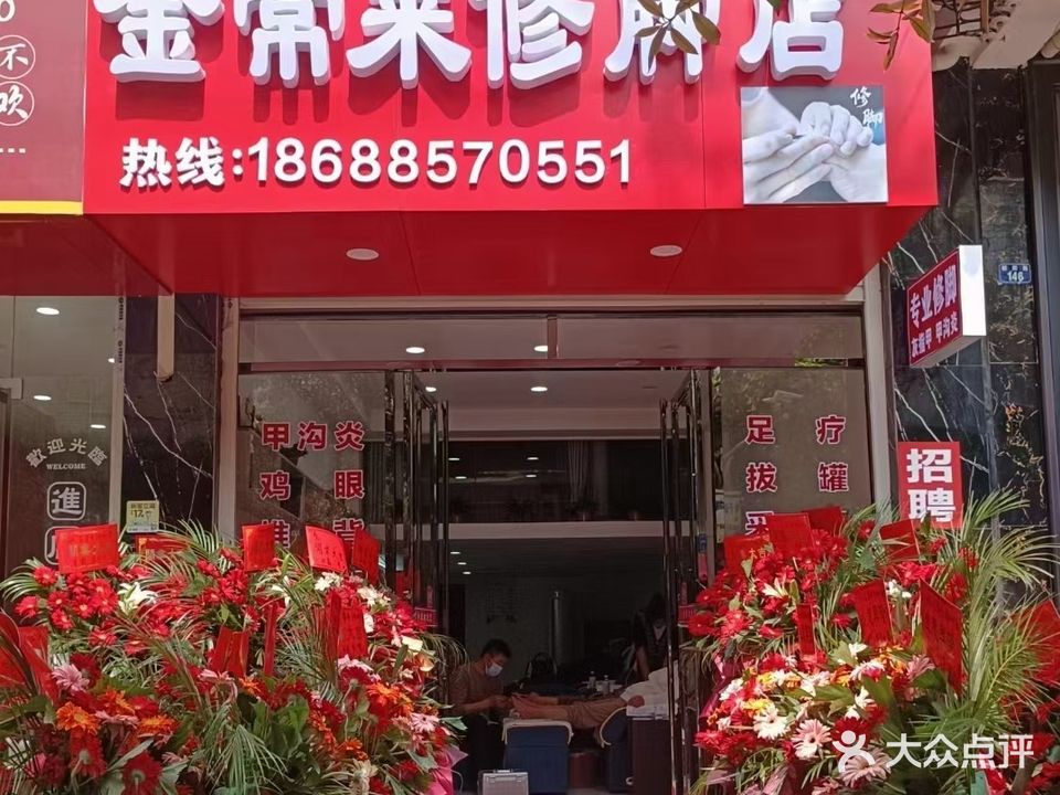金常来修脚店