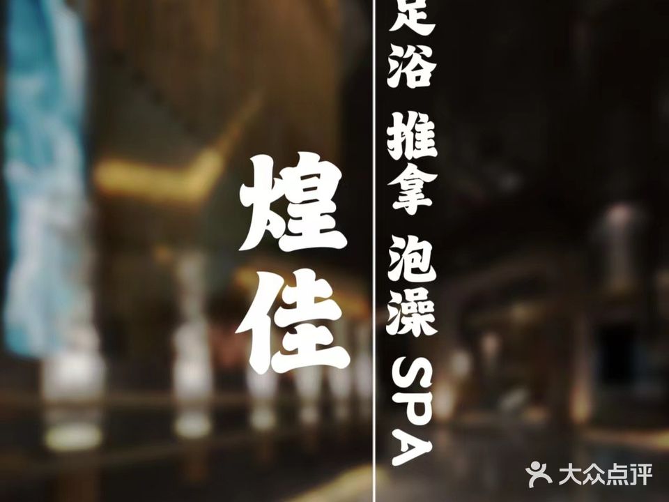 煌佳足浴·泡澡·油压·SPA(皇家空港酒店)
