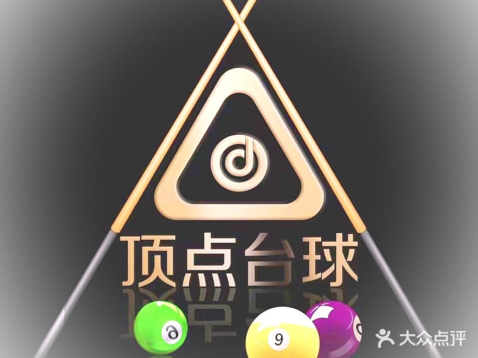 顶点台球(帝丘路店)
