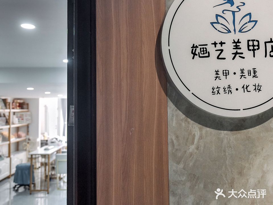 婳艺美甲店
